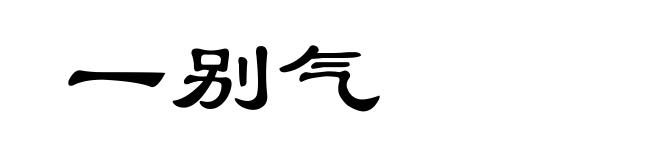 一别气