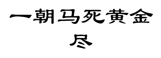一朝马死黄金尽