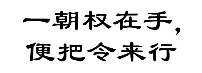 一朝权在手，便把令来行