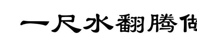 一尺水翻腾做一丈波