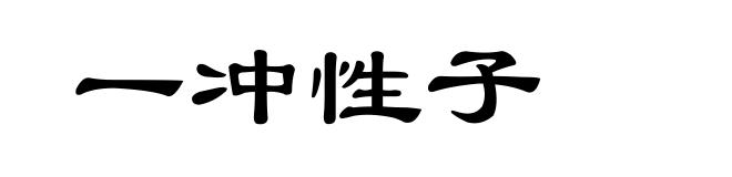 一冲性子