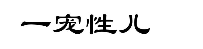 一宠性儿