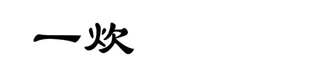 一炊