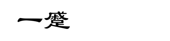 一蹙