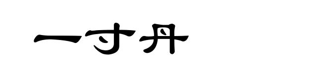 一寸丹
