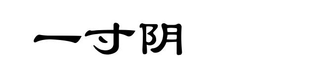 一寸阴