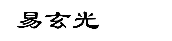 易玄光