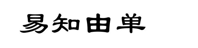 易知由单