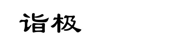 诣极