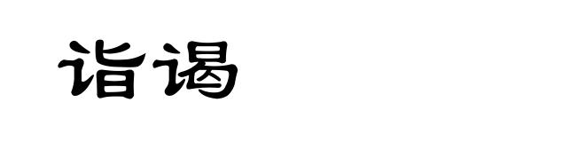 诣谒