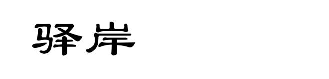 驿岸