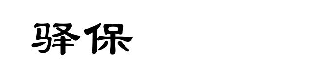 驿保