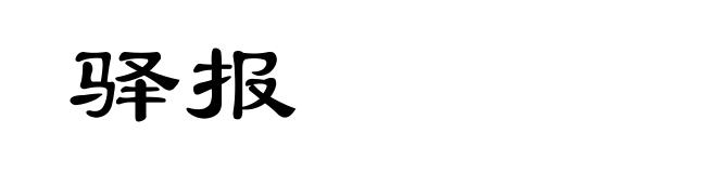 驿报