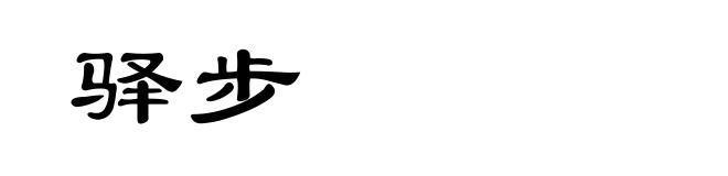 驿步