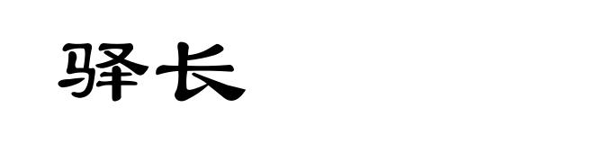 驿长
