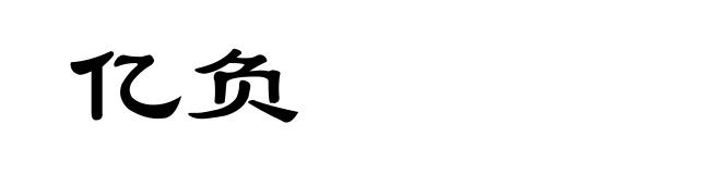 亿负