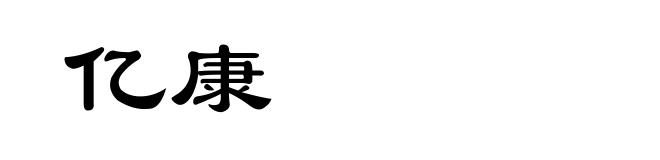 亿康