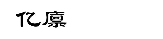 亿廪
