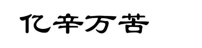 亿辛万苦