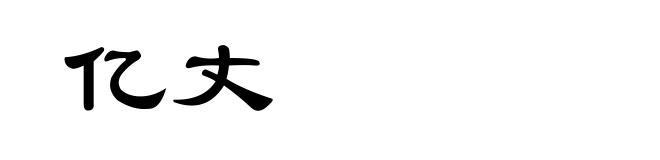 亿丈
