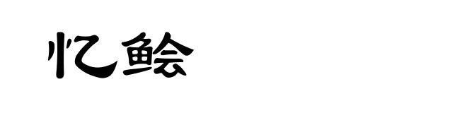 忆鲙