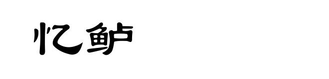 忆鲈
