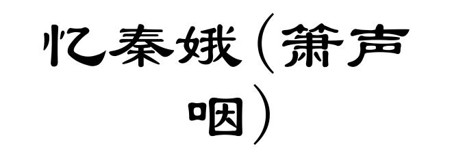忆秦娥(箫声咽)