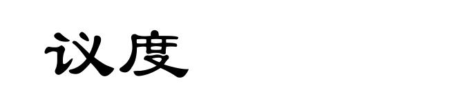 议度