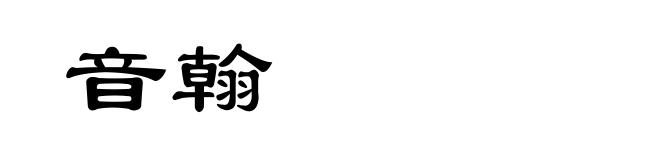 音翰