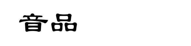 音品