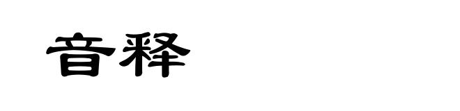 音释