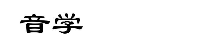 音学