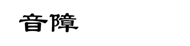 音障