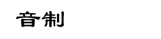 音制
