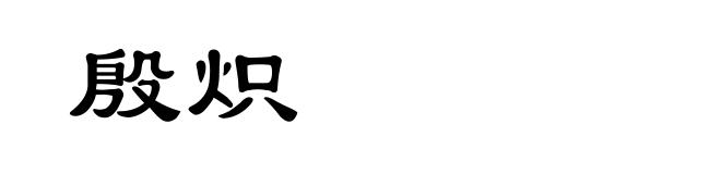 殷炽