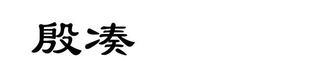 殷凑