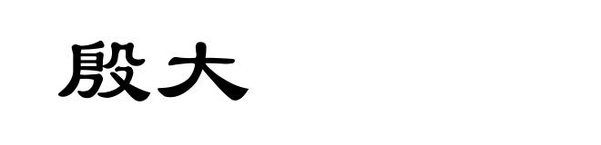 殷大