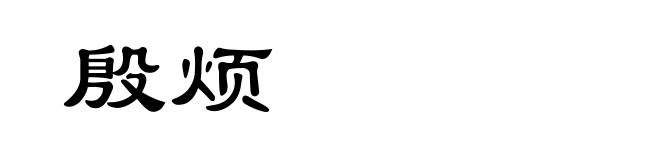 殷烦