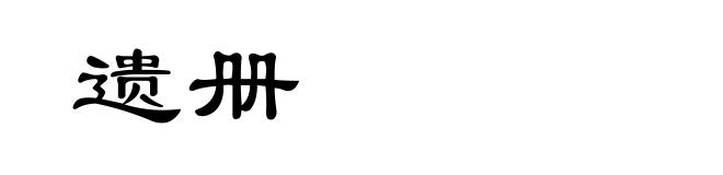 遗册