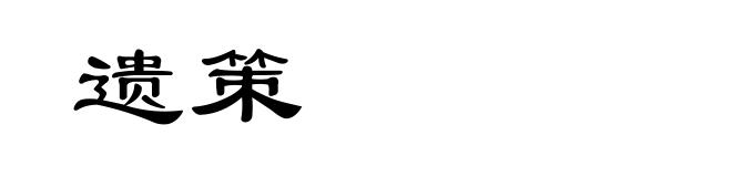 遗策