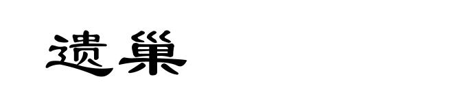 遗巢