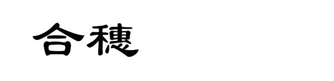 合穗