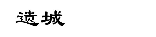 遗城