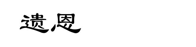 遗恩