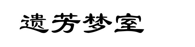 遗芳梦室