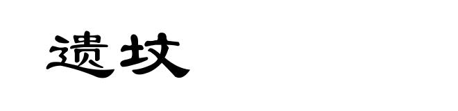 遗坟