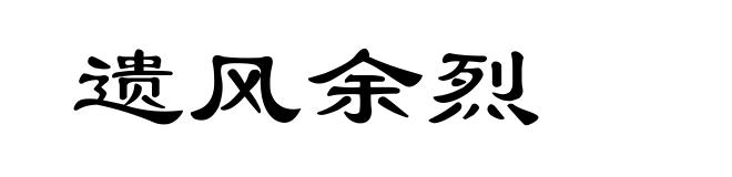 遗风余烈