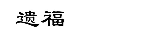 遗福