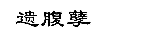 遗腹孽