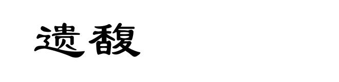遗馥